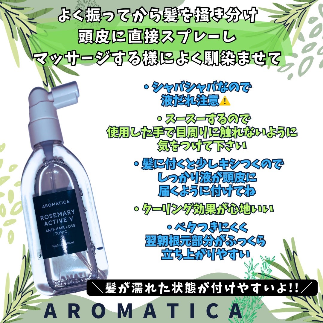 ローズマリーアクティブV アンチヘアロストニック/AROMATICA/頭皮ローションを使ったクチコミ(3枚目)