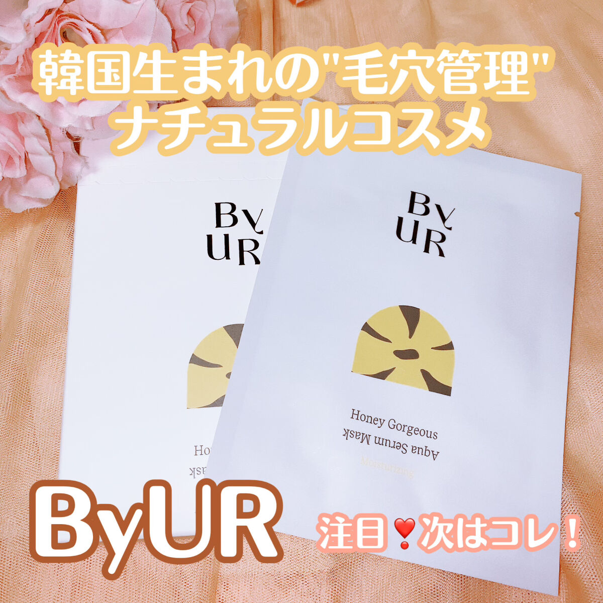 珈琲豆♡のクチコミ「韓国生まれの"毛穴管理" ナチュラルコスメ ByUR（バイユア）。
ベスコスにこちらのコスメを.....」（1枚目）