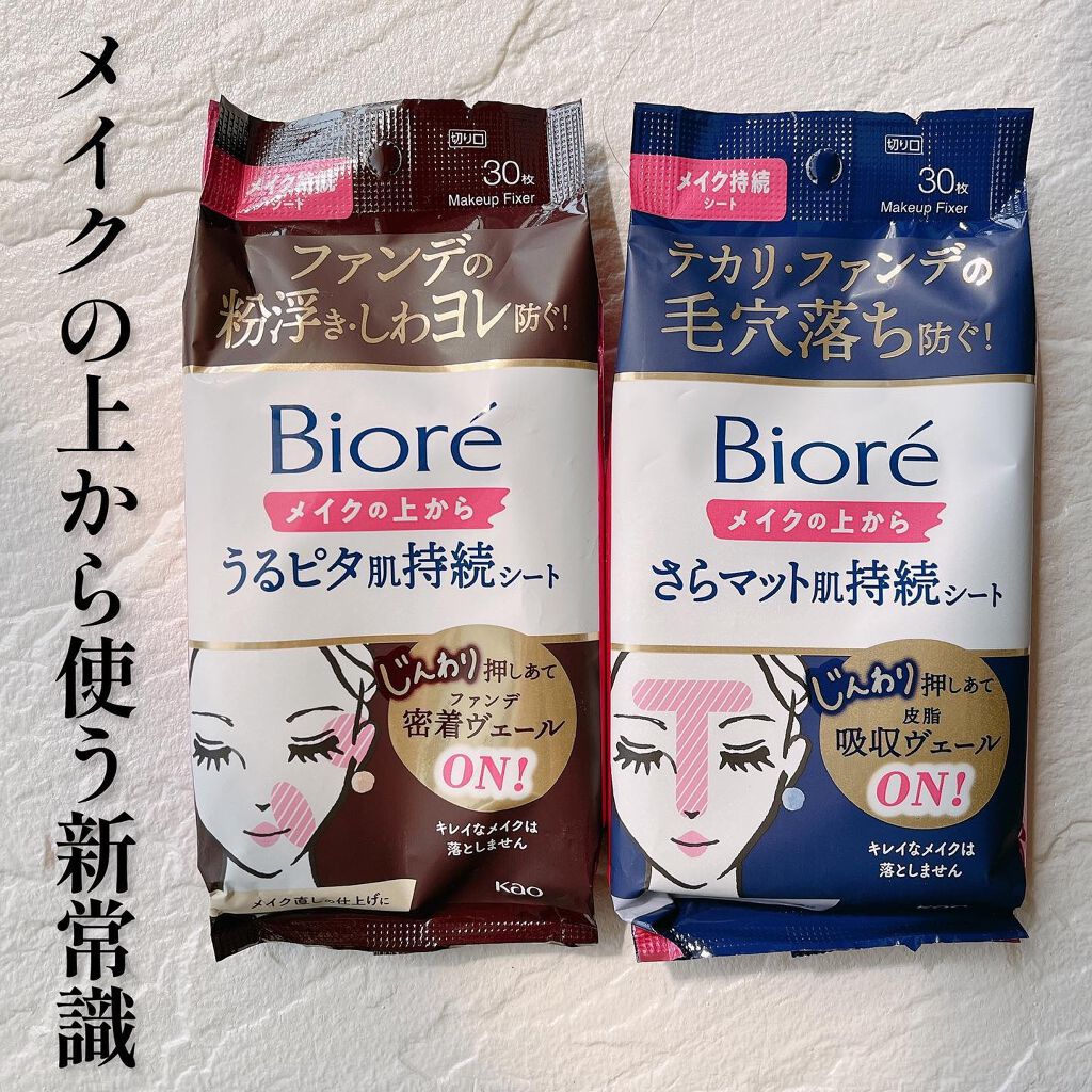 ビオレメイクの上からうるピタ肌持続シート/ビオレ/フェイスシートを使ったクチコミ（1枚目）