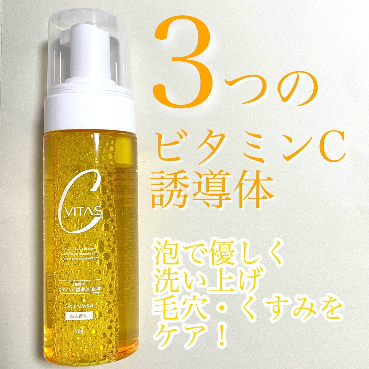 Cホイップウォッシュ/CVITAS/洗顔フォームを使ったクチコミ(1枚目)