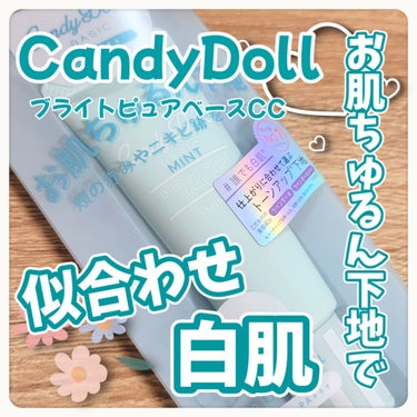 ブライトピュアベースCC/CandyDoll/CCクリームを使ったクチコミ（1枚目）