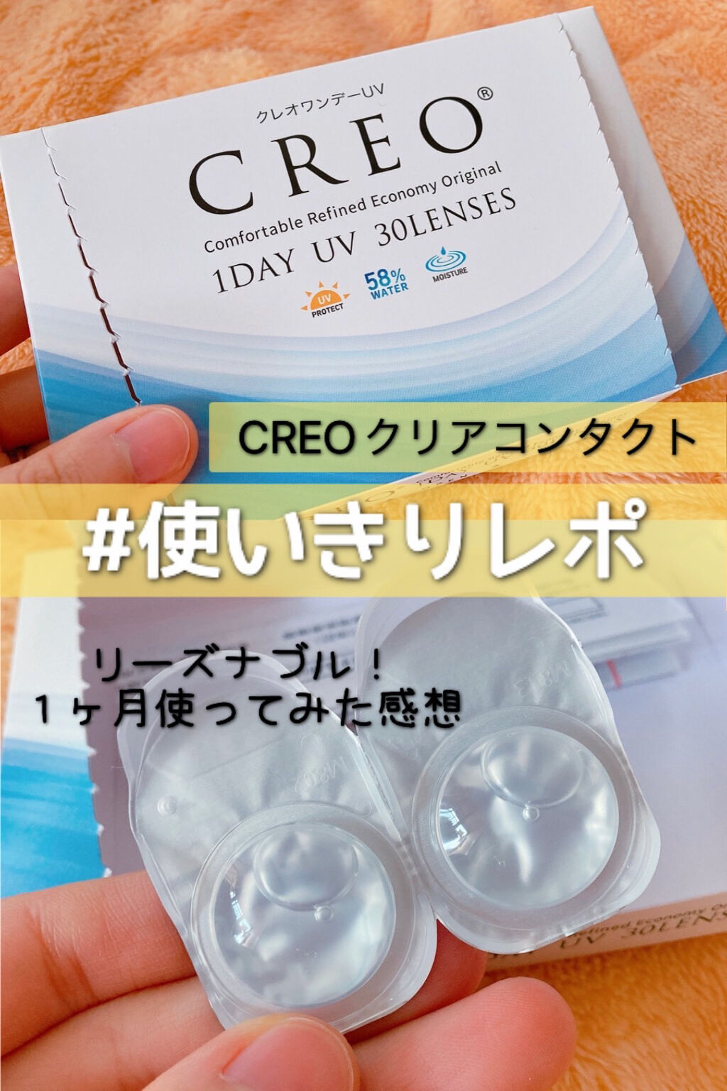 クレオワンデーUVモイスト/CREO/ワンデー（１DAY）カラコンを使ったクチコミ（1枚目）