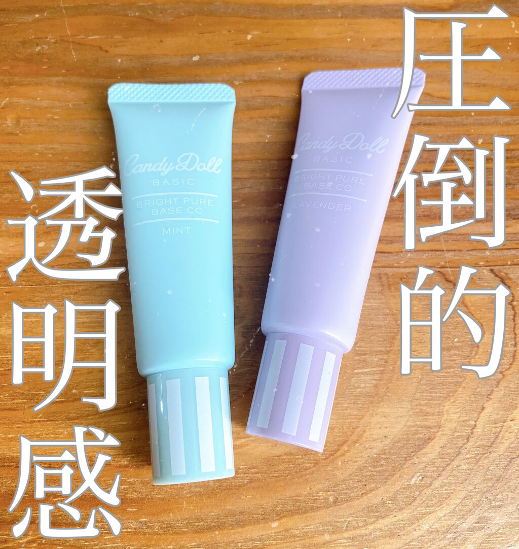 ブライトピュアベースCC/CandyDoll/CCクリームを使ったクチコミ（1枚目）