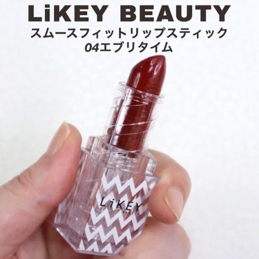 スムースフィットリップスティック/LiKEY BEAUTY/口紅を使ったクチコミ（2枚目）