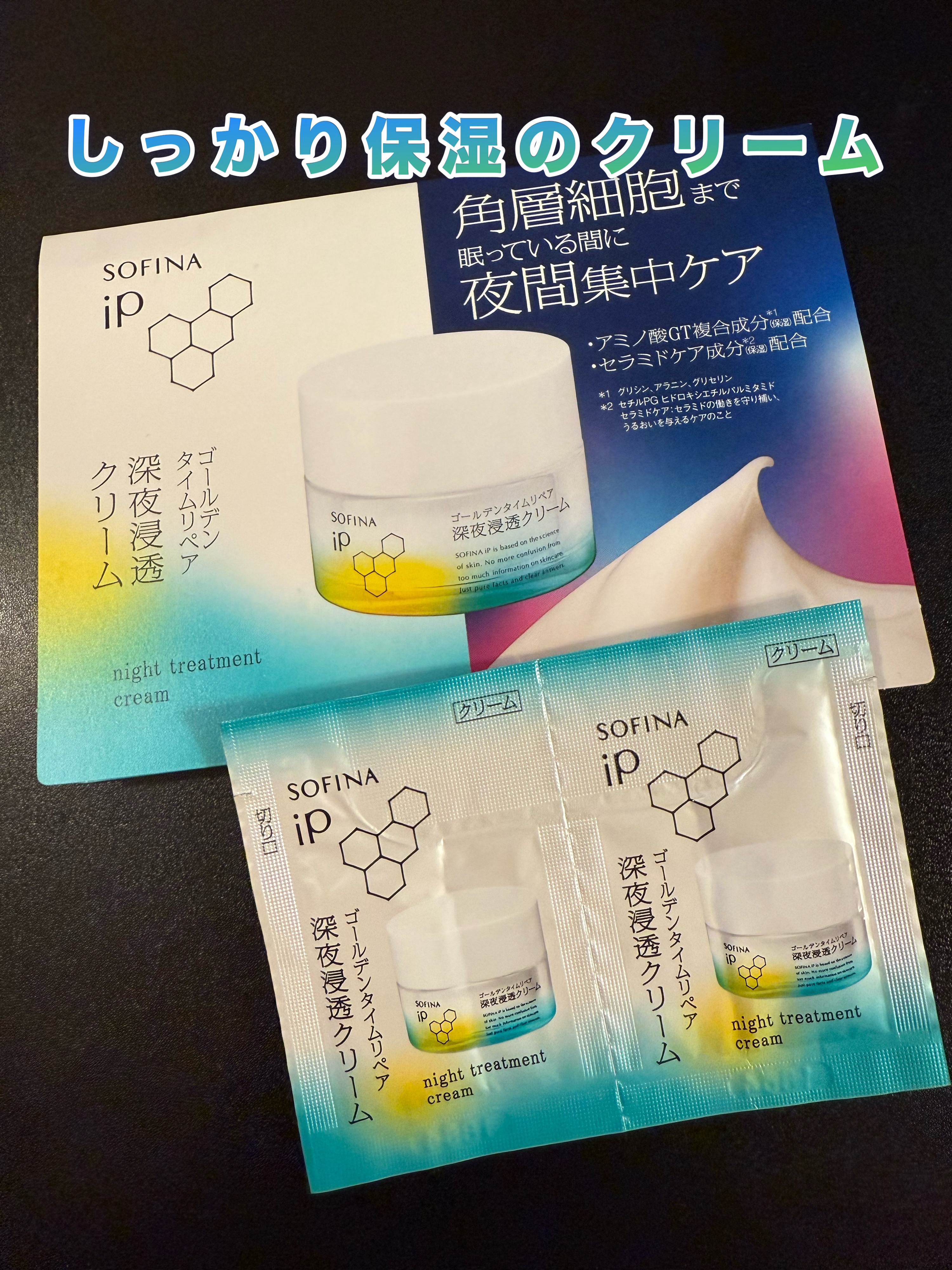 ソフィーナ iP ゴールデンタイムリペア 深夜浸透クリーム/SOFINA iP/フェイスクリームを使ったクチコミ（1枚目）