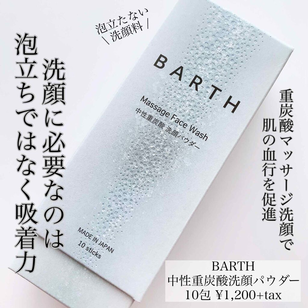 Massage Face Wash 中性重炭酸洗顔パウダー/BARTH/洗顔パウダーを使ったクチコミ（1枚目）