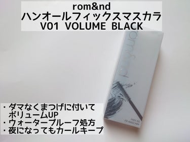 ハンオールフィックスマスカラ V01 ボリュームブラック(VOLUME BLACK)/rom&nd/マスカラを使ったクチコミ（2枚目）