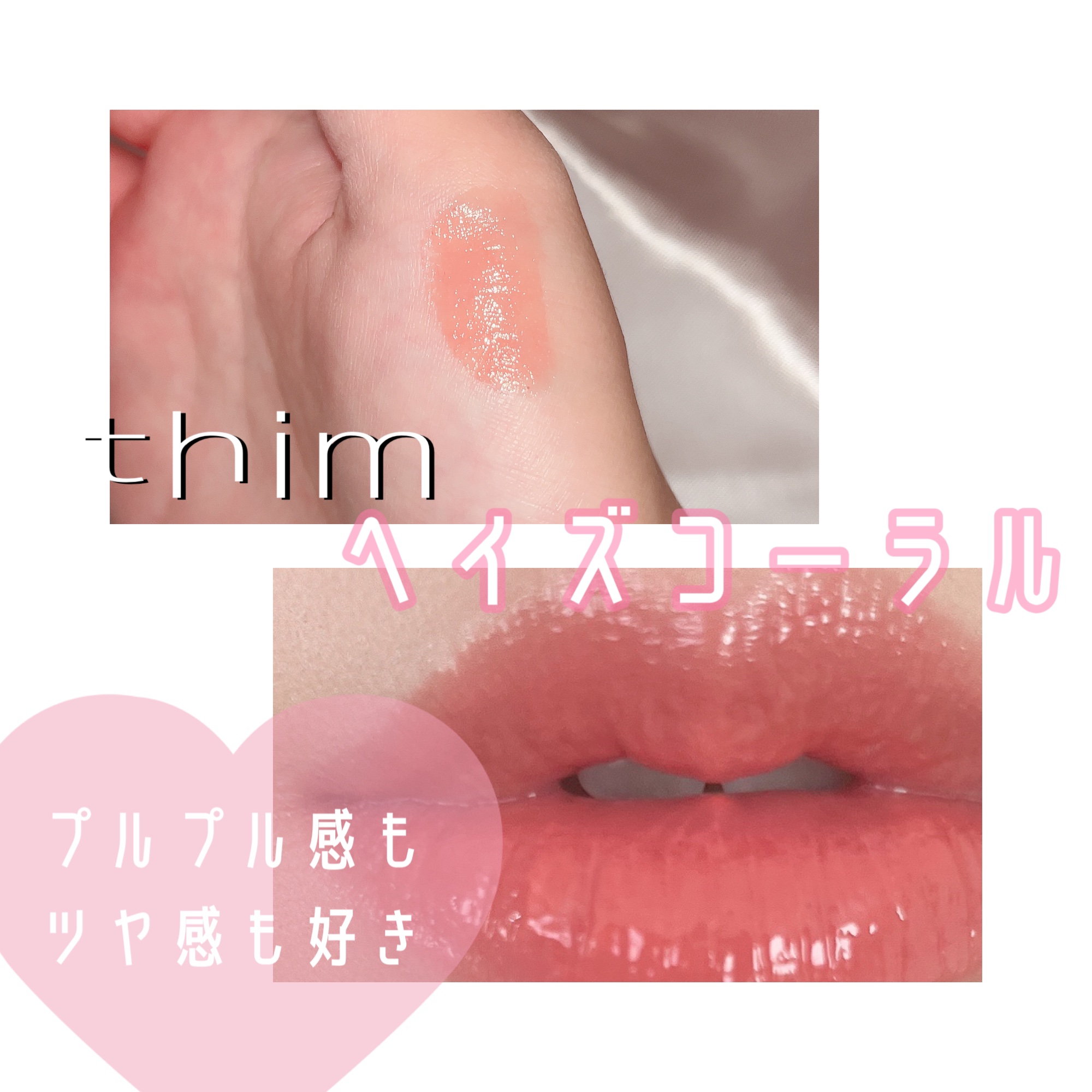サテンリップグレイズ/thim/リップグロスを使ったクチコミ（3枚目）