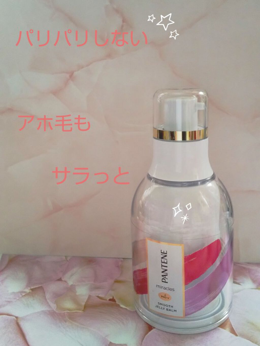 ミラクルズ スムース ジェリーバーム		/パンテーン/ヘアジェルを使ったクチコミ（1枚目）
