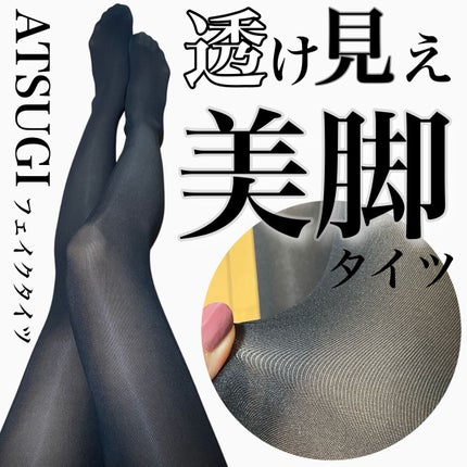 フェイクタイツ/ATSUGI/その他を使ったクチコミ(1枚目)