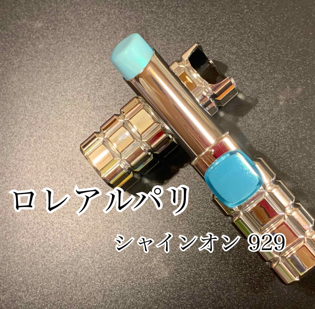 シャインオン/ロレアル パリ/口紅を使ったクチコミ（1枚目）