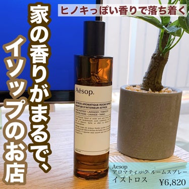 Aesop アロマティック ルームスプレーのクチコミ「Aesop
アロマティック ルームスプレー
イストロス アロマティック ルームスプレー


と.....」（1枚目）