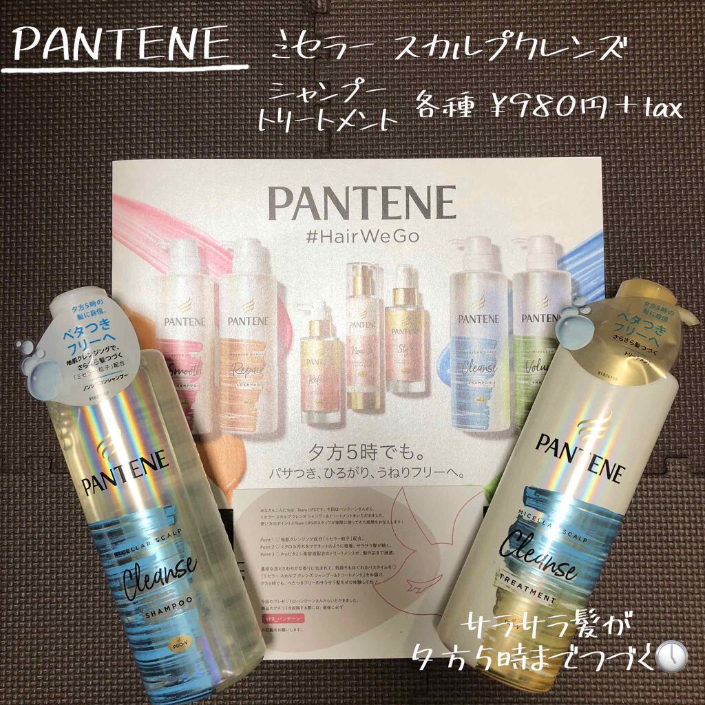 ミセラー スカルプクレンズシャンプー／トリートメント/パンテーン/市販シャンプーを使ったクチコミ（1枚目）