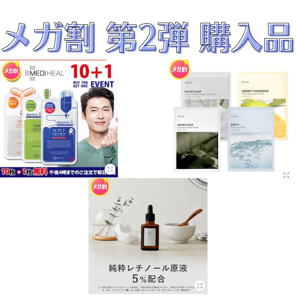 【qoo10メガ割】第2弾の購入品✨

①KISO
スーパーリンクルセラムVA

レチノール初挑戦です！
YouTuberの杉本佳菜子さんが、レチノール最初の一本としておすすめされてて、気になって購入✨

②ANUA
マスクパック8枚セット