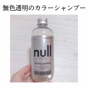 〈カラタスシャンプーnullとは〉
通常のカラーシャンプーとは違い、無色透明で染料が入っていません。その為、様々なカラーに対応し色落ちを防いでくれます。またドライヤーやアイロンの熱に反応してダメージ補修