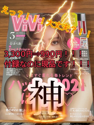 皆さんはGETしましたか？？
ViVi3月増刊号

今回の何がすごいって……
エトヴォスミネラルリッププランパーの｢現品｣が！！
付録なのに現品が！！

通常定価3,300円⇒雑誌代の990円で
購入出