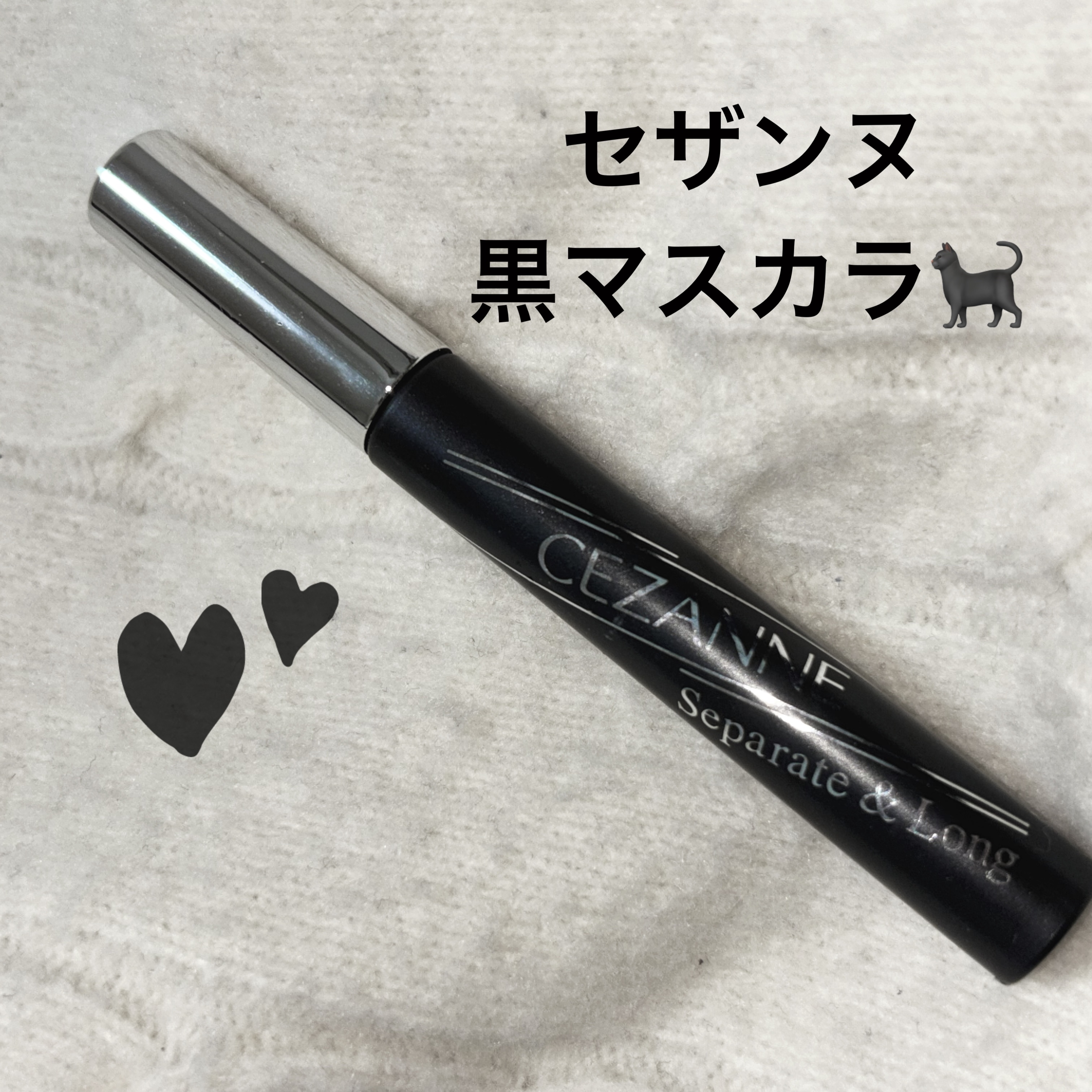 セパレートロングマスカラ/CEZANNE/マスカラを使ったクチコミ（1枚目）