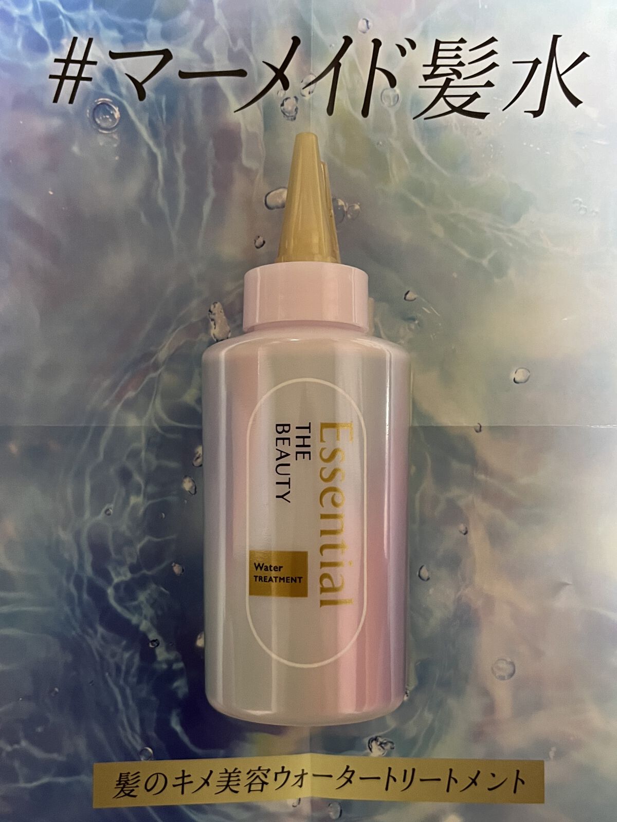 エッセンシャル プレミアム ウォータートリートメント EXスムース/エッセンシャル/アウトバストリートメントを使ったクチコミ（1枚目）