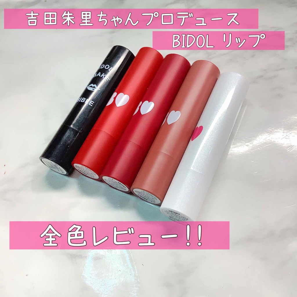 NMB48 吉田朱里 プロデュース うるぷるティントリップ(アカリップ)つきIDOL MAKE BIBLE@アカリン/主婦の友社/書籍を使ったクチコミ（1枚目）