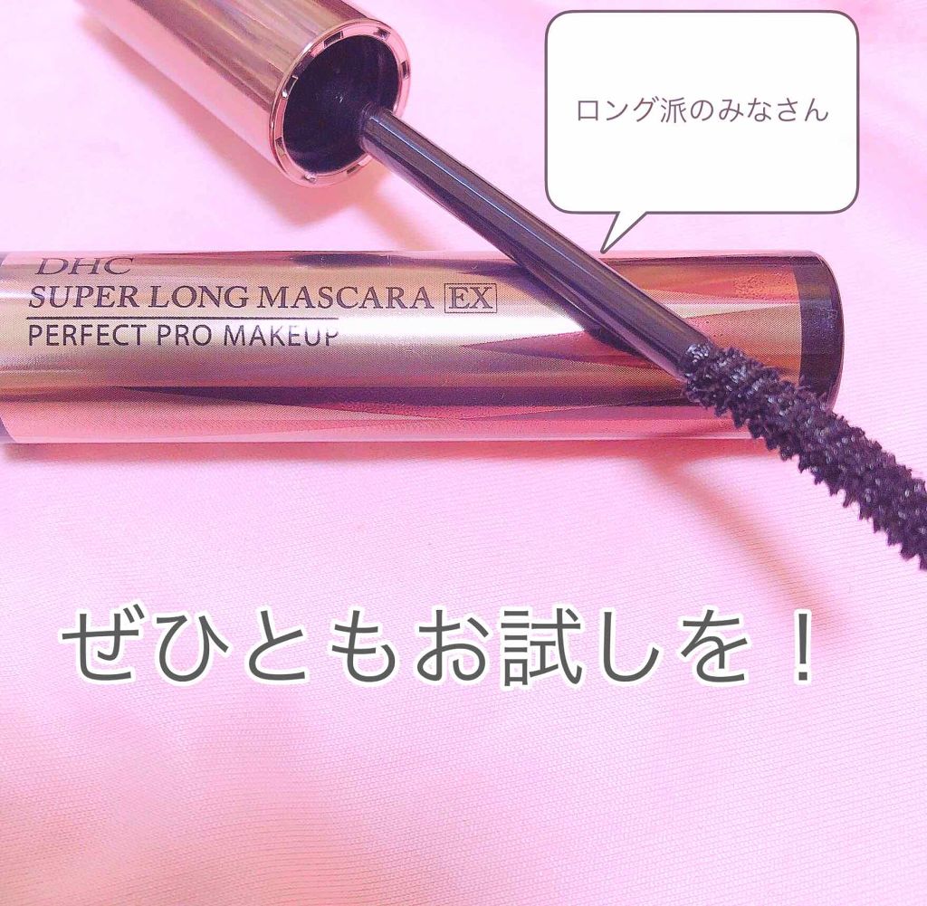 スーパーロング マスカラEX/DHC/マスカラを使ったクチコミ（1枚目）