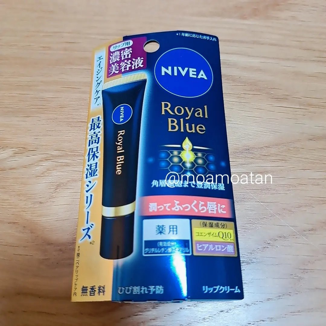 ニベア　ロイヤルブルーリップ　濃密美容ケア/ニベア/リップ美容液を使ったクチコミ（2枚目）