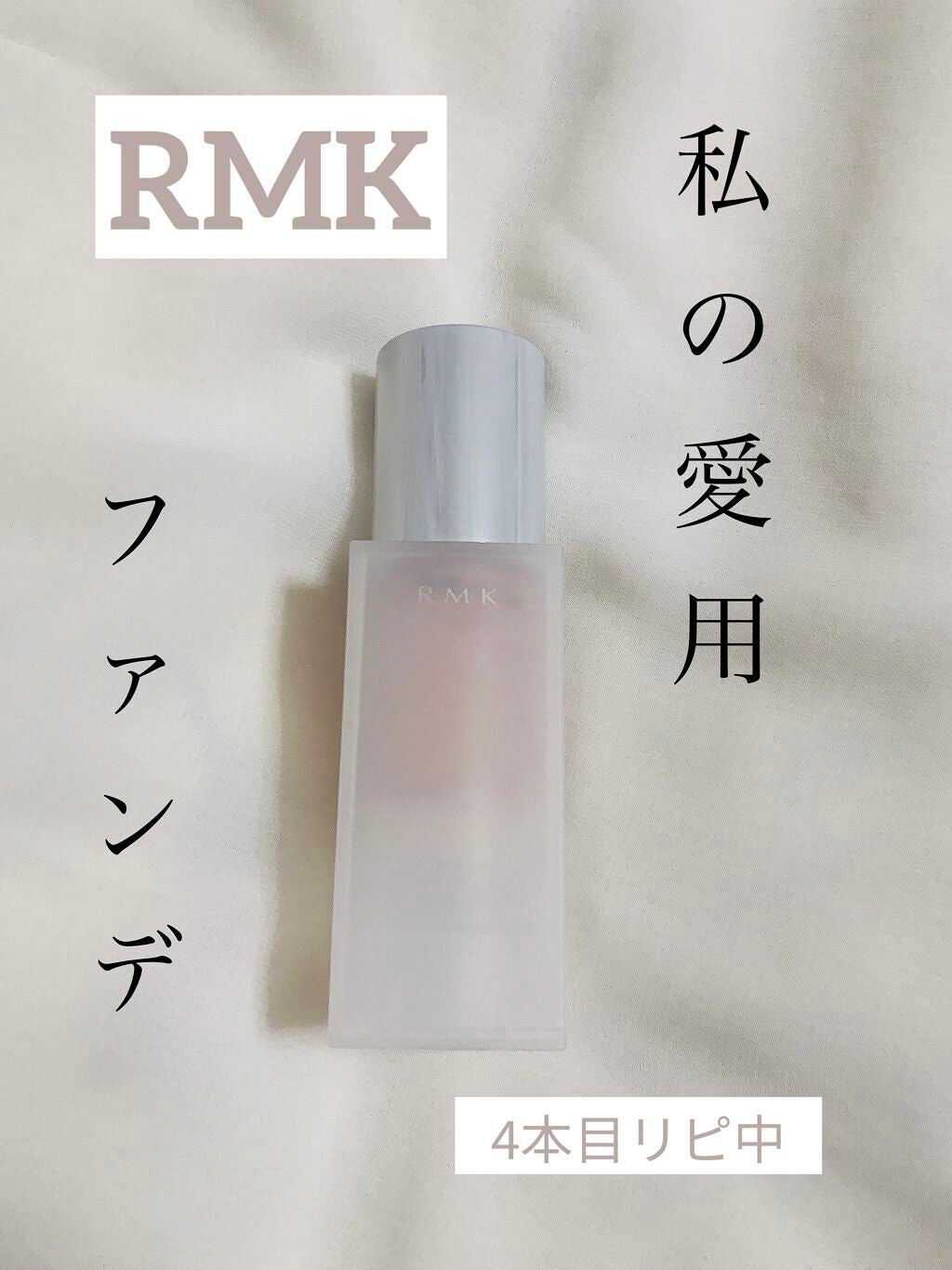 RMK ジェルクリーミィファンデーション/RMK/クリーム・エマルジョンファンデーションを使ったクチコミ(1枚目)