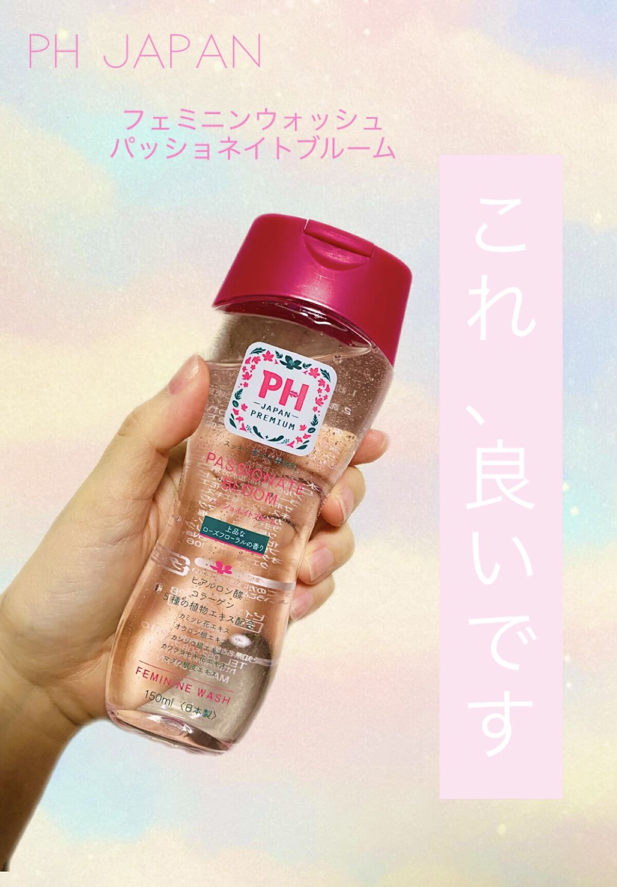 フェミニンウォッシュ パッショネイトブルーム/PH JAPAN(ピイ・エイチ・ジャパン) /デリケートゾーンケアを使ったクチコミ（1枚目）