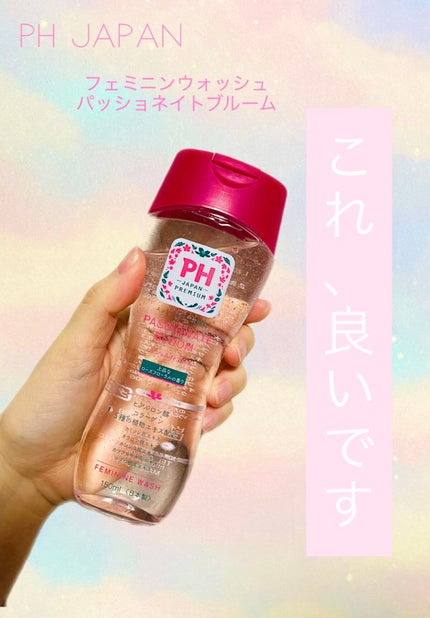 フェミニンウォッシュ パッショネイトブルーム/PH JAPAN(ピイ・エイチ・ジャパン) /デリケートゾーンケアを使ったクチコミ(1枚目)
