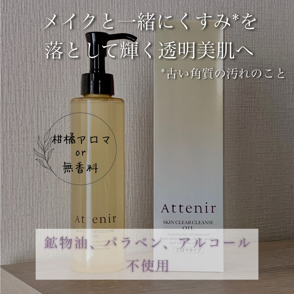 スキンクリア クレンズ オイル アロマタイプ/アテニア/オイルクレンジングを使ったクチコミ（2枚目）