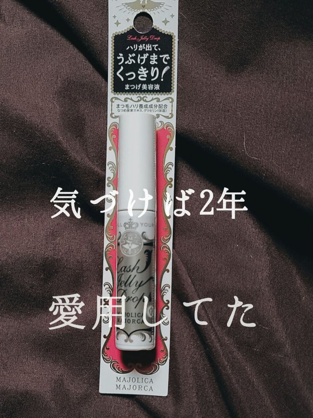 ラッシュジェリードロップ EX/MAJOLICA MAJORCA/まつげ美容液を使ったクチコミ(1枚目)