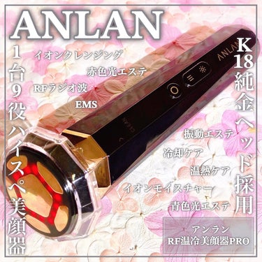 ANLAN RF温冷美顔器PROのクチコミ「ヘッド素材にK18純金を採用した1台9役のハイスペ美顔器ꕤ

🤍ANLAN🤍

ꕤ••┈┈••.....」（1枚目）
