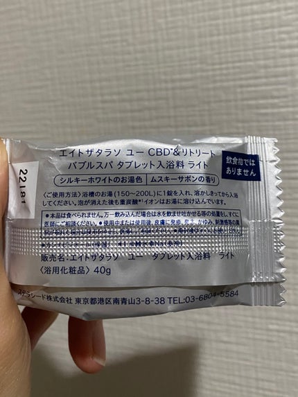 エイトザタラソ ユー CBD&リトリート バブルスパ タブレット入浴料 ディープ/エイトザタラソ/炭酸系入浴剤を使ったクチコミ(2枚目)