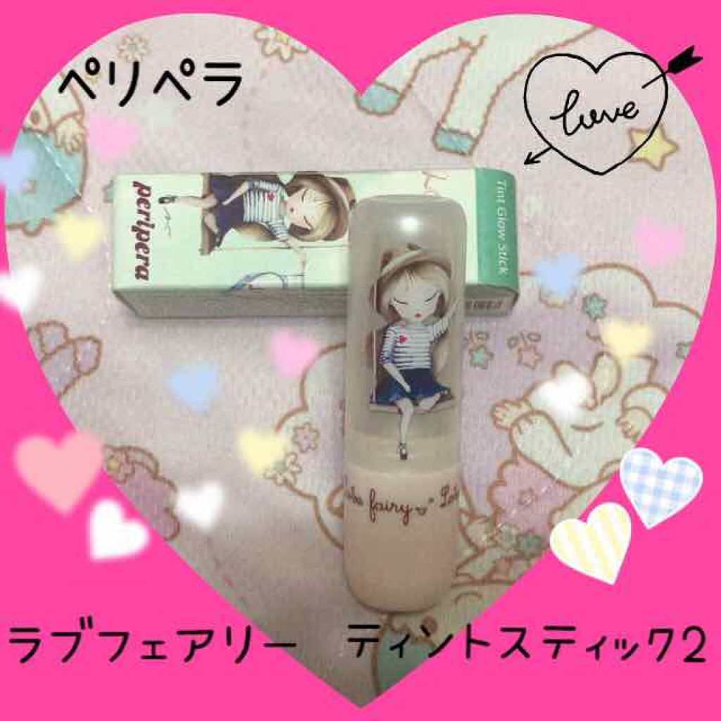 ラブフェアリー ティント グロー スティック/PERIPERA/口紅を使ったクチコミ（1枚目）