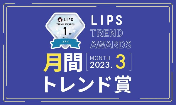 LIPS月間トレンド賞 3月