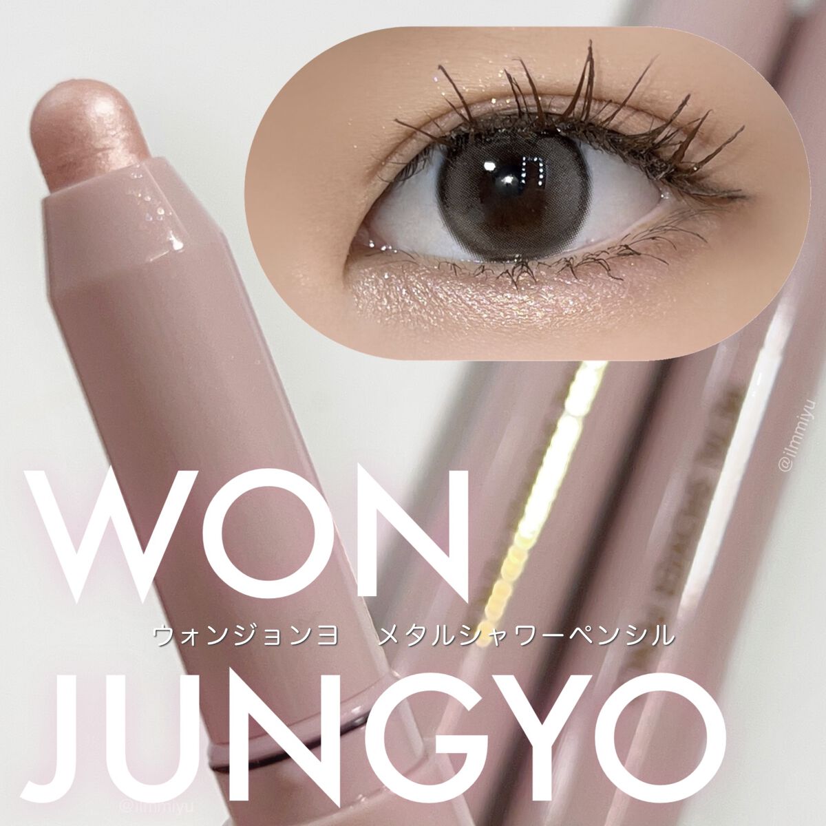 ウォンジョンヨ　メタルシャワーペンシル/Wonjungyo/スティックアイシャドウを使ったクチコミ（1枚目）