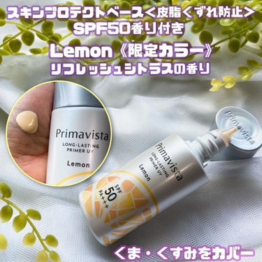 スキンプロテクトベース＜皮脂くずれ防止＞SPF50/プリマヴィスタ/化粧下地を使ったクチコミ（2枚目）