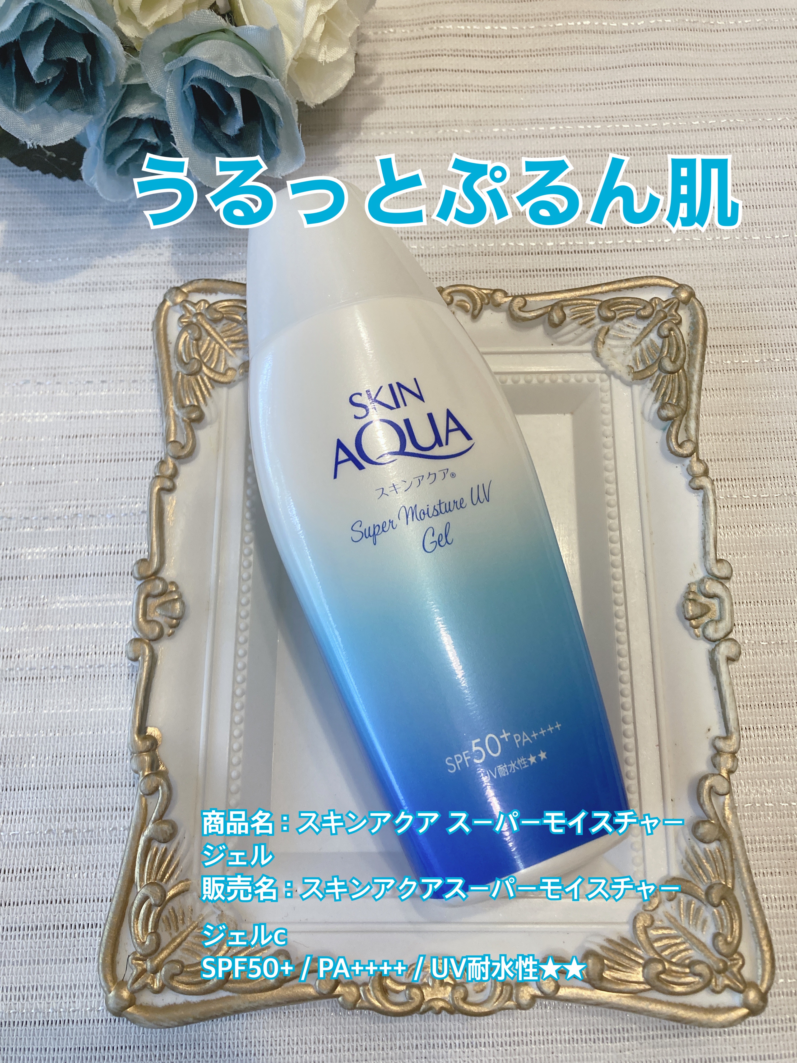 スキンアクア スーパーモイスチャージェル/スキンアクア/日焼け止めジェルを使ったクチコミ（1枚目）