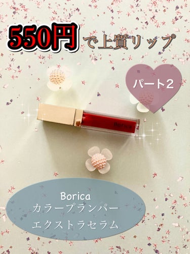 カラープランパー エクストラセラム 01 Mucosal Red(ムーコ—サルレッド)/Borica/リップグロスを使ったクチコミ（1枚目）