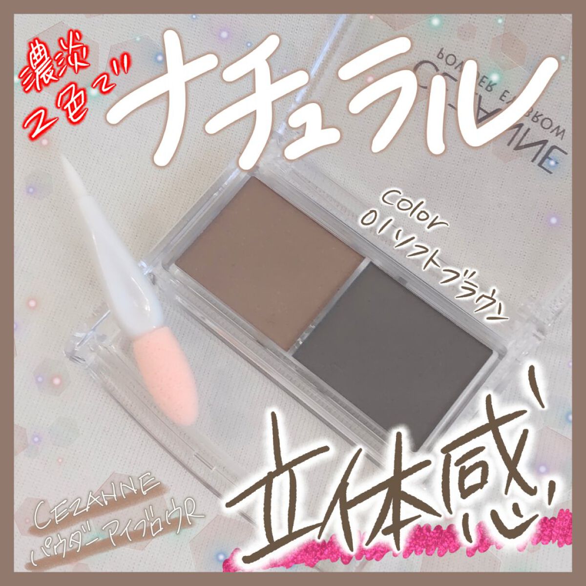 パウダーアイブロウR ソフトブラウン/CEZANNE/パウダーアイブロウを使ったクチコミ（1枚目）