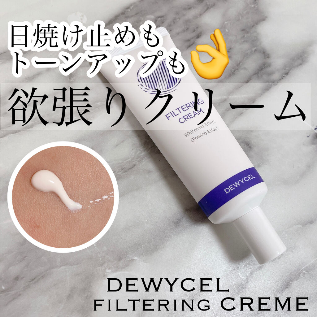 フィルタリングクリーム/DEWYCEL/日焼け止めクリームを使ったクチコミ（1枚目）
