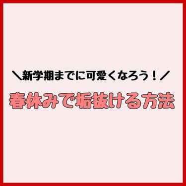 やや🫧フォロバ100 on LIPS 「春休みのうちに可愛くなって皆をキュン💕とさせましょう！私も頑張..」（1枚目）