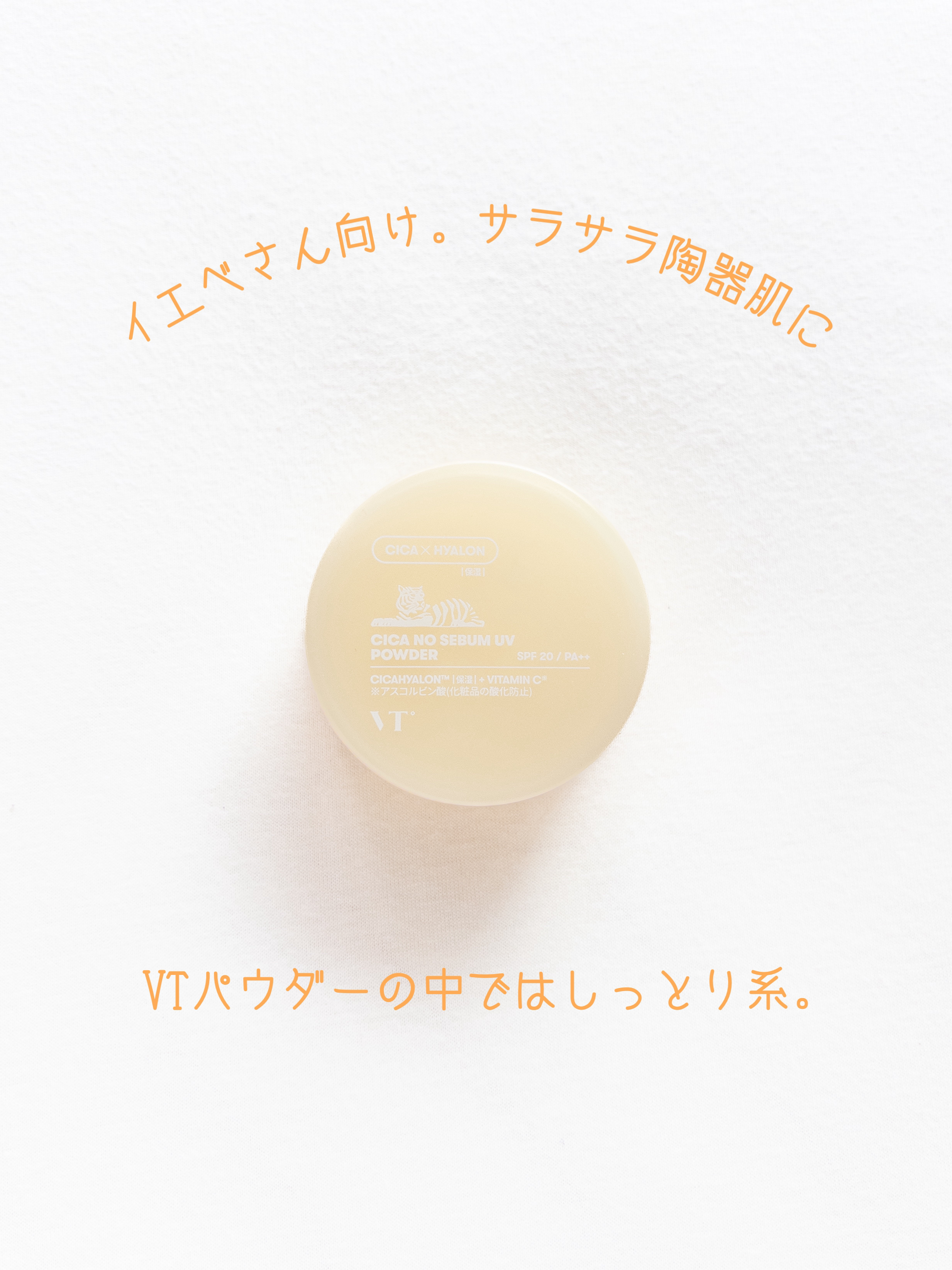 CICA ノーセバムUVパウダー/VT/日焼け止めパウダーを使ったクチコミ（1枚目）