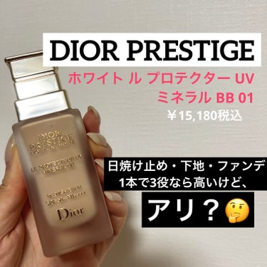 プレステージ ホワイト ル プロテクター ＵＶ ミネラル BB 01/Dior/BBクリームを使ったクチコミ（1枚目）