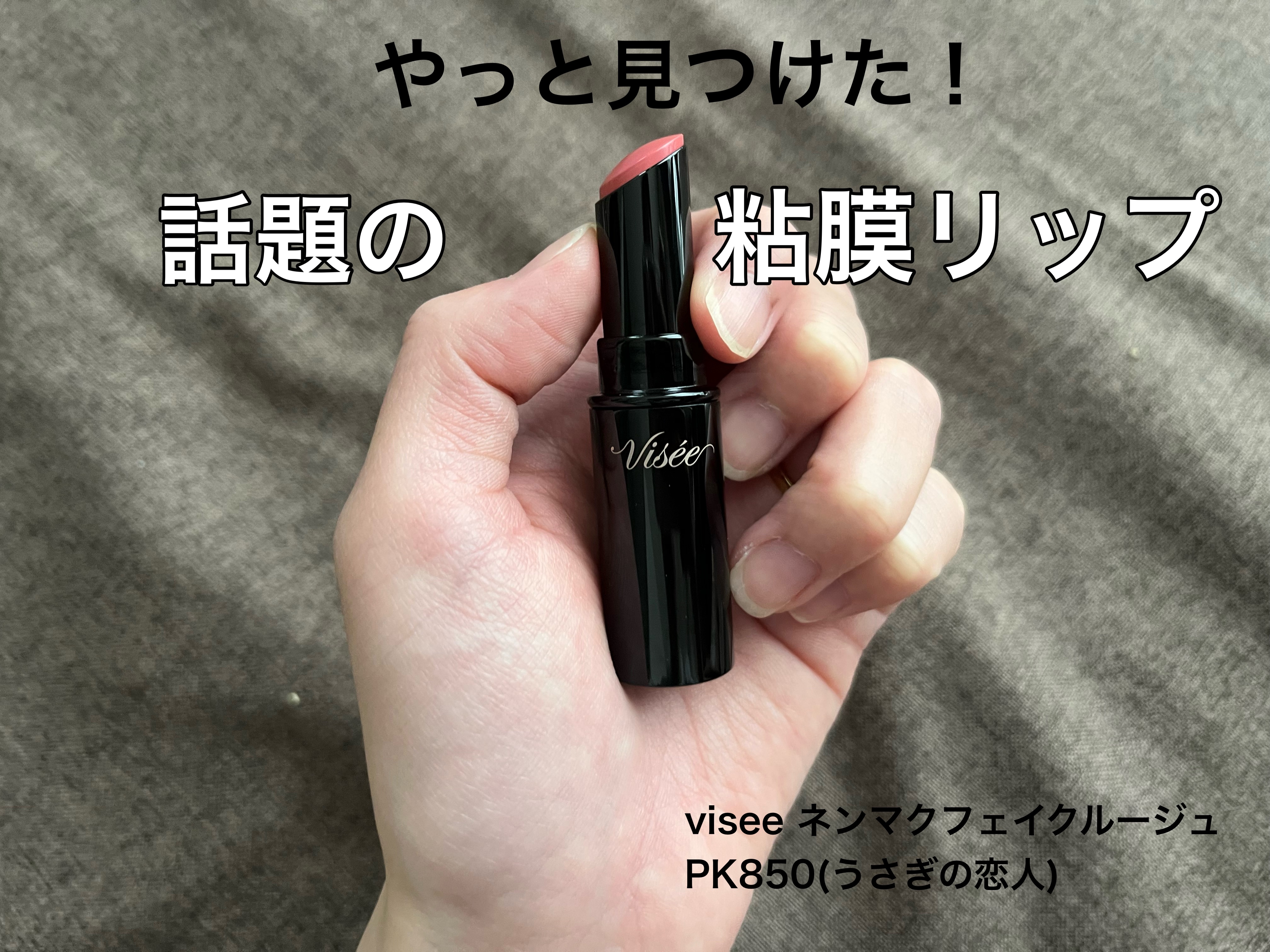 ネンマクフェイク ルージュ/Visée/口紅を使ったクチコミ（1枚目）