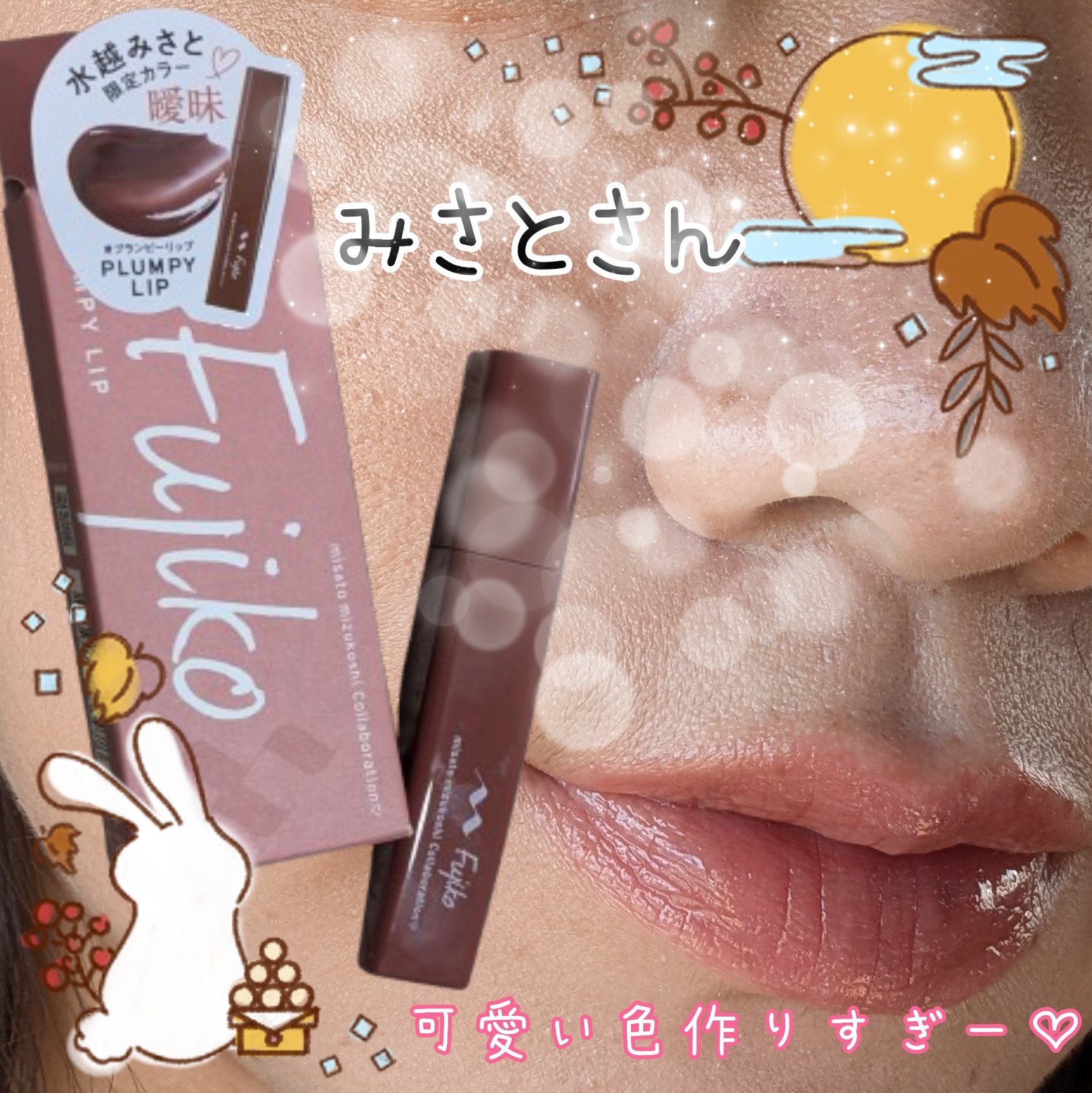 プランピーリップ/Fujiko/リップグロスを使ったクチコミ（1枚目）