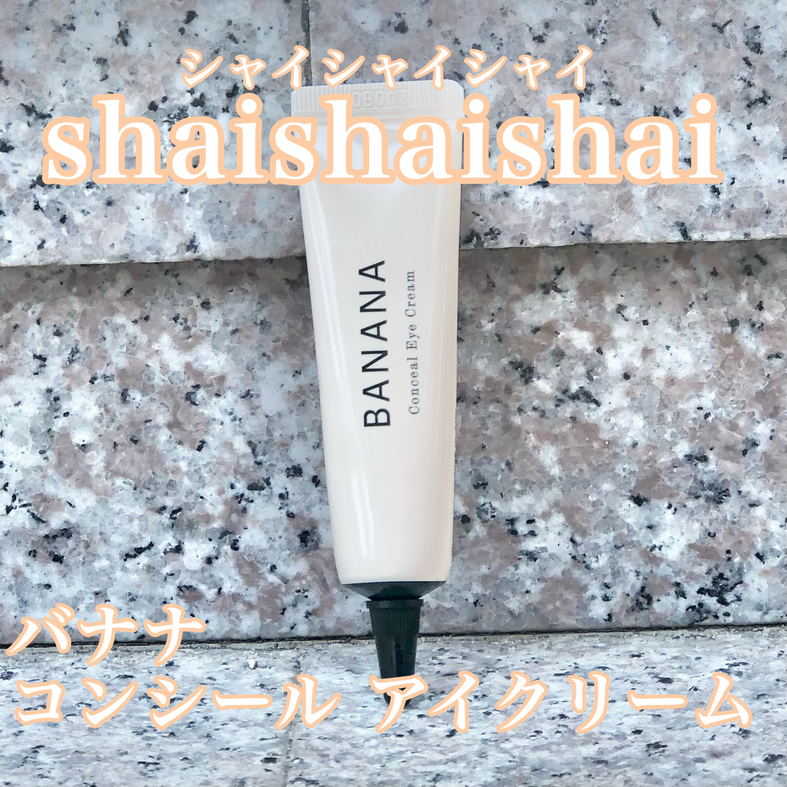 バナナ コンシールアイクリーム/shaishaishai/アイケア・アイクリームを使ったクチコミ（1枚目）