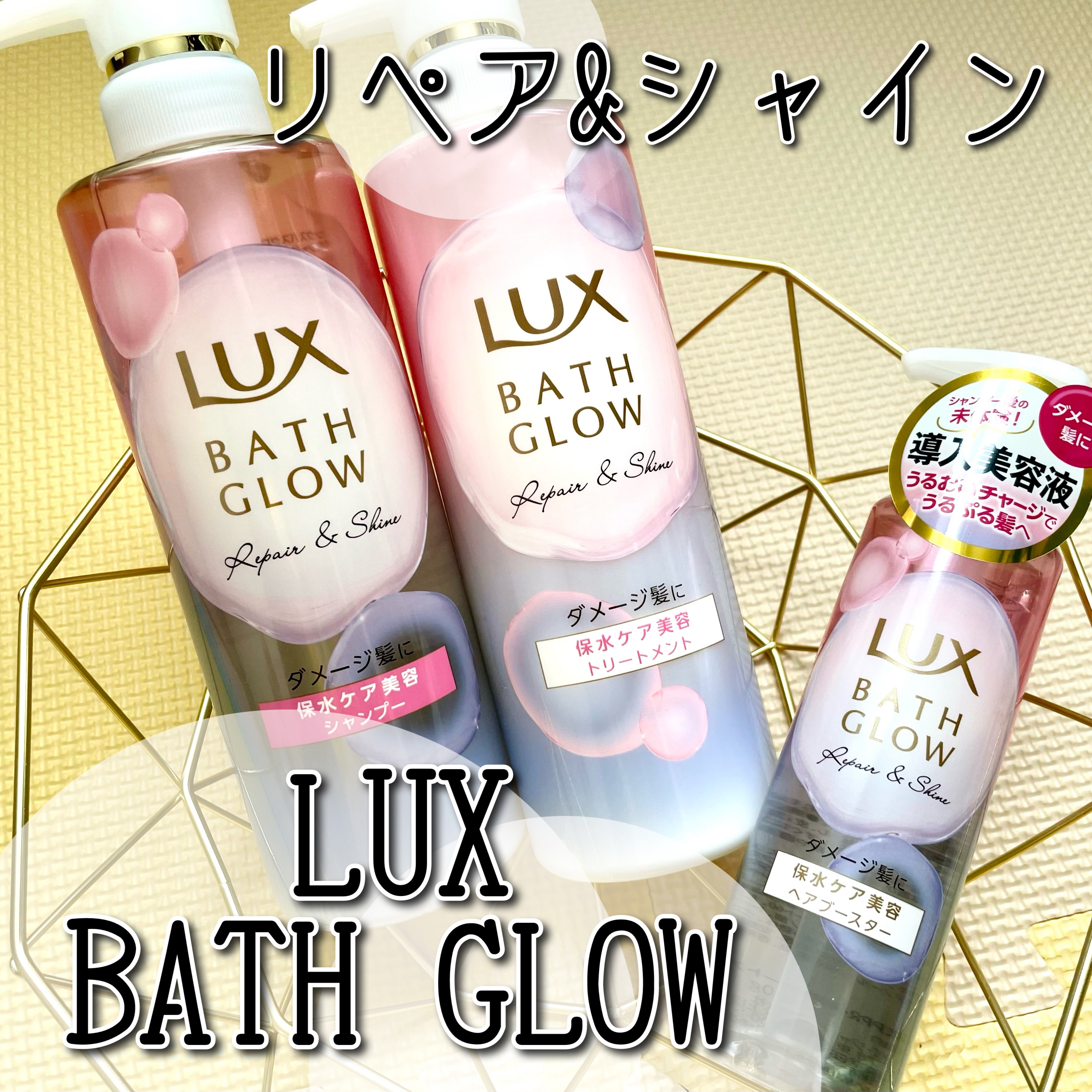 バスグロウ リペア&シャイン シャンプー / トリートメント/LUX/市販シャンプーを使ったクチコミ（1枚目）