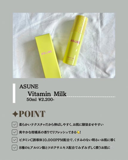 ビタミンミルク/ASUNE /乳液を使ったクチコミ(4枚目)