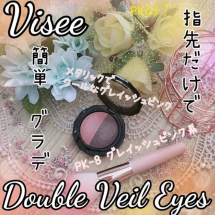 ダブルヴェール アイズ/Visée/アイシャドウパレットを使ったクチコミ(1枚目)