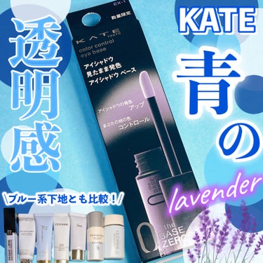 【ラベンダーの透明感で目元のくすみ軽減に✨️】

★KATE カラーコントロールアイベース
EX-1 しのばせラベンダー

1,045円(税込み)

✂ーーーーーーーーーーーーーーーーーーーー

大バズ